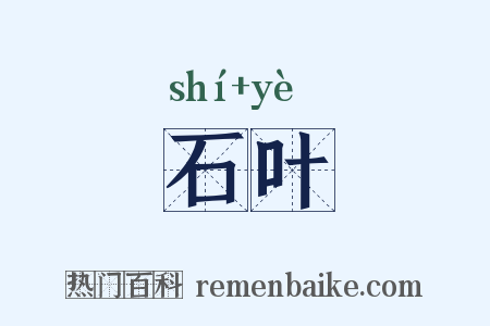 石叶是什么意思的图片